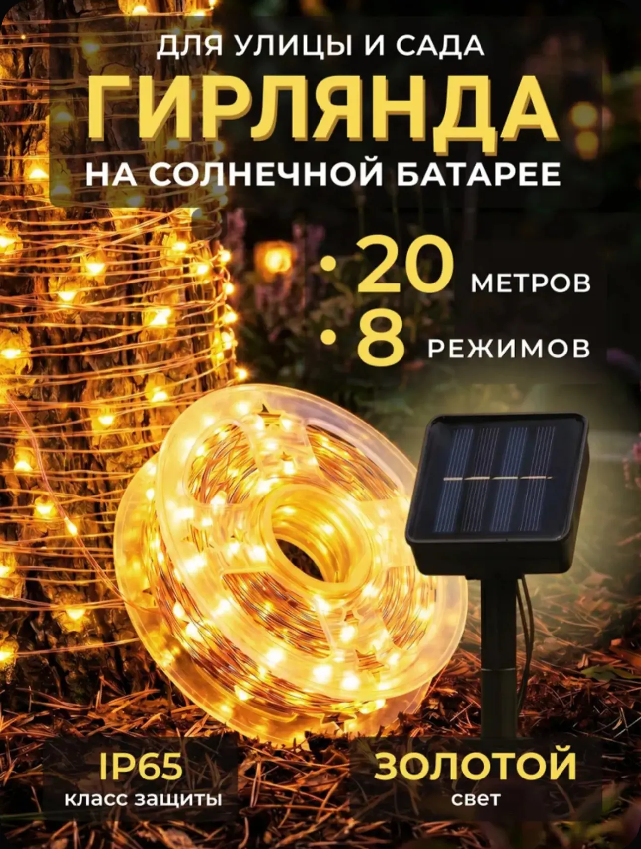Гирлянда уличная Роса на солнечной батарее, 20 метров, золотой свет
