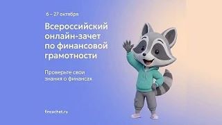 12+  С 6 октября стартовал IX Всероссийский онлайн-зачёт по финансовой грамотности от Б...