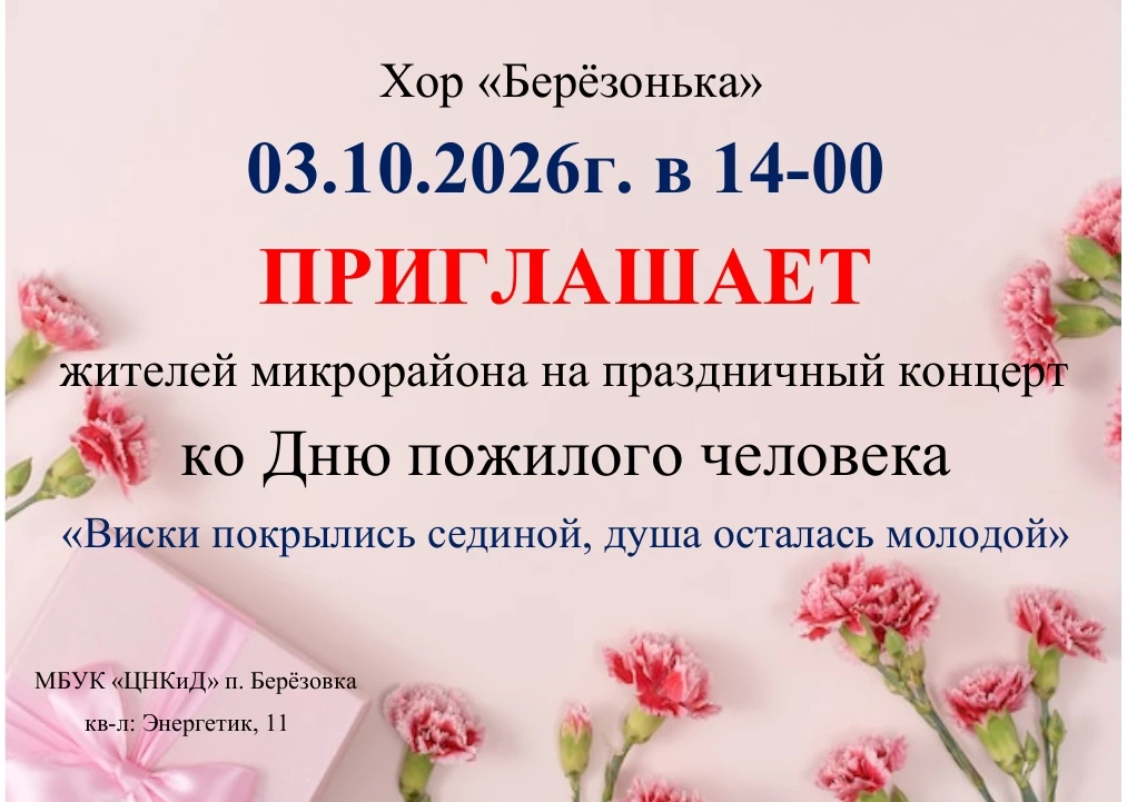 Хор "Берëзонька" МБУК "ЦНКиД" п. Берëзовка приглашает жителей микрорайона на праздничны...