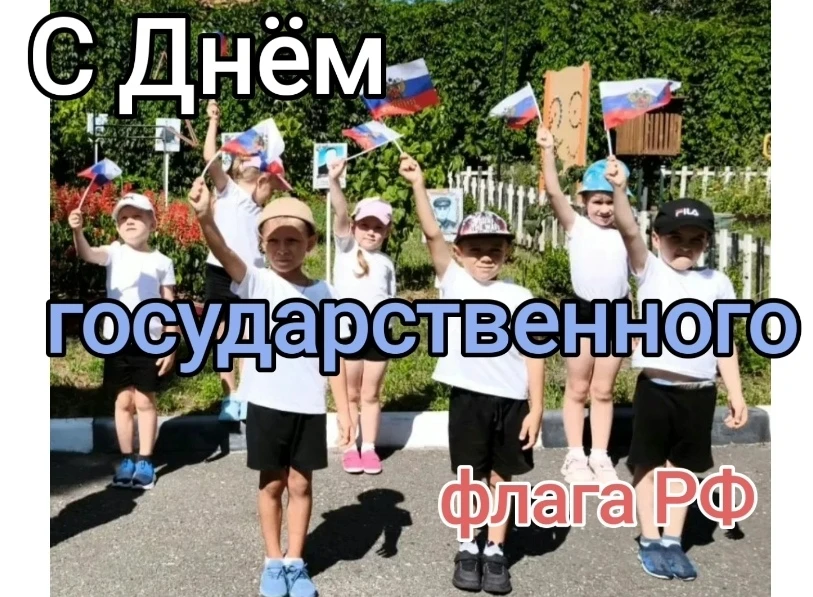 С Днём Государственного флага Российской Федерации!🇷🇺