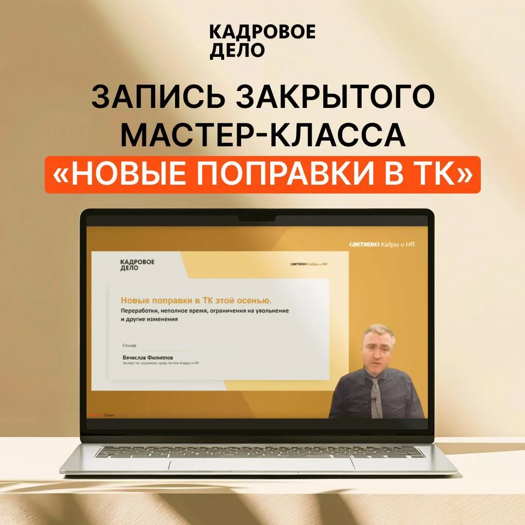 🔥 Запись мастер‑класса о новых поправках в ТК 🔥

Новые нормы ТК, которые вступают в силу с 1 сентя