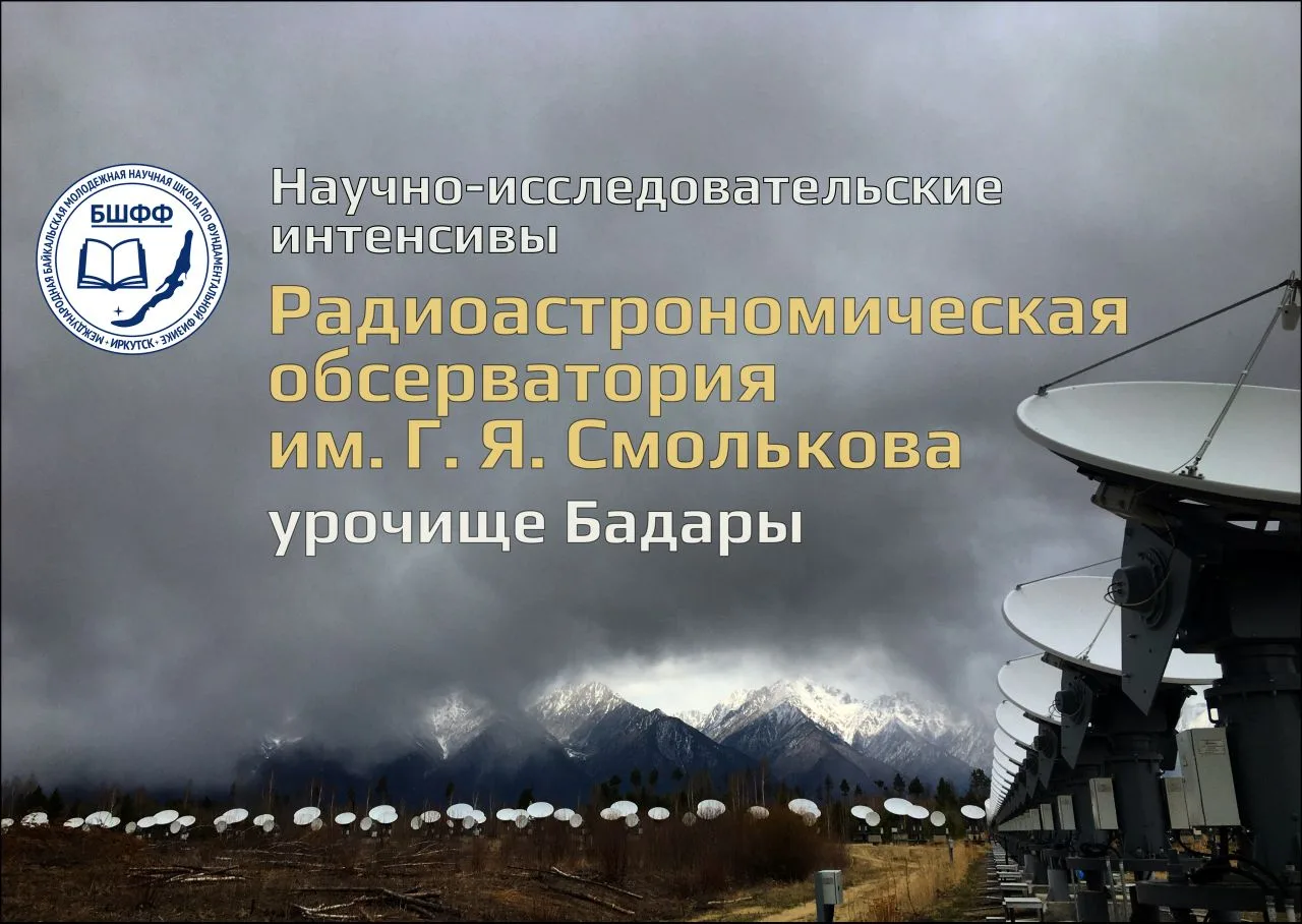 🌞 Научно-исследовательские интенсивы БШФФ-2026 Радиоастрономическая обсерватория им. Г...