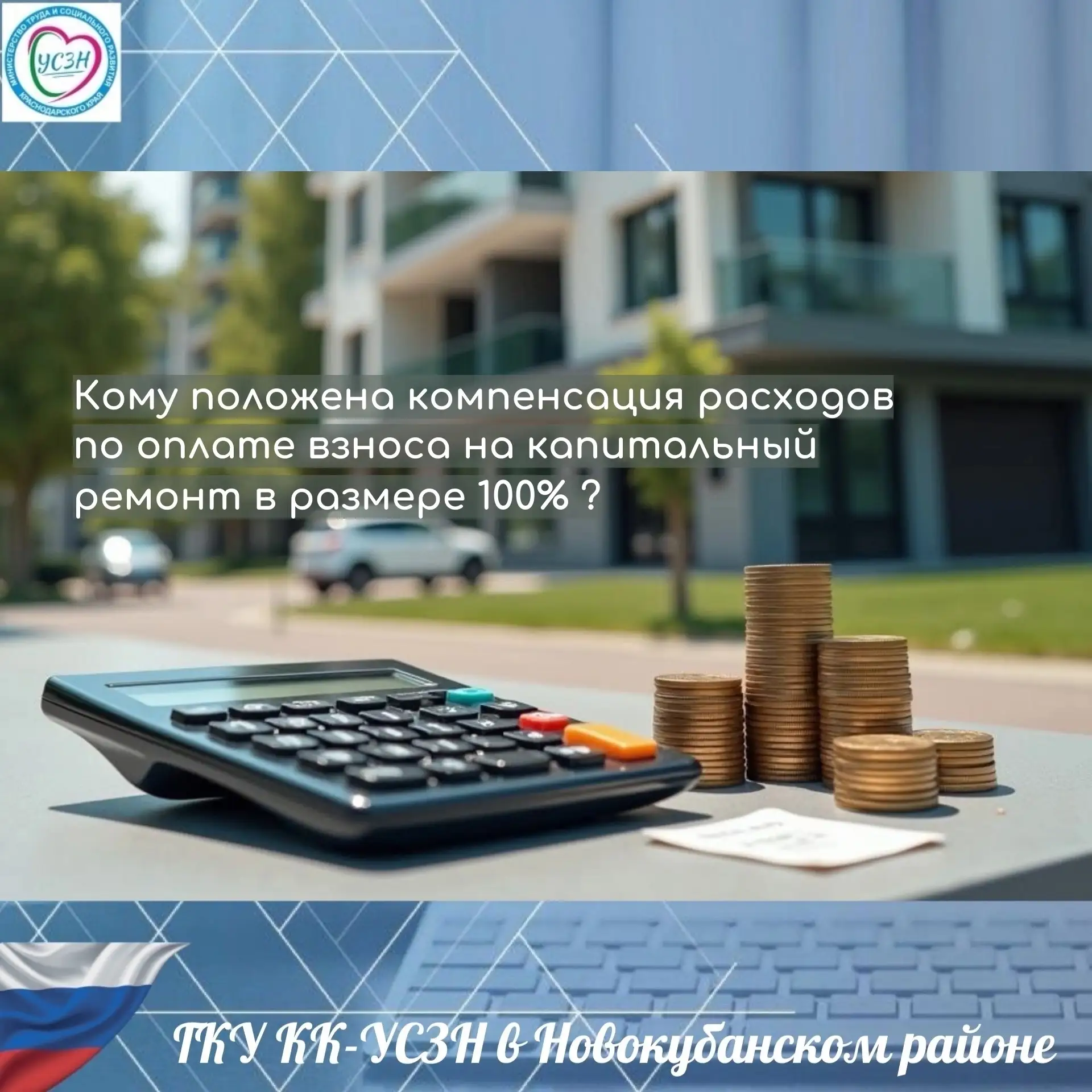 ❓Кому положена компенсация расходов по оплате взноса на капитальный ремонт в размере 10...