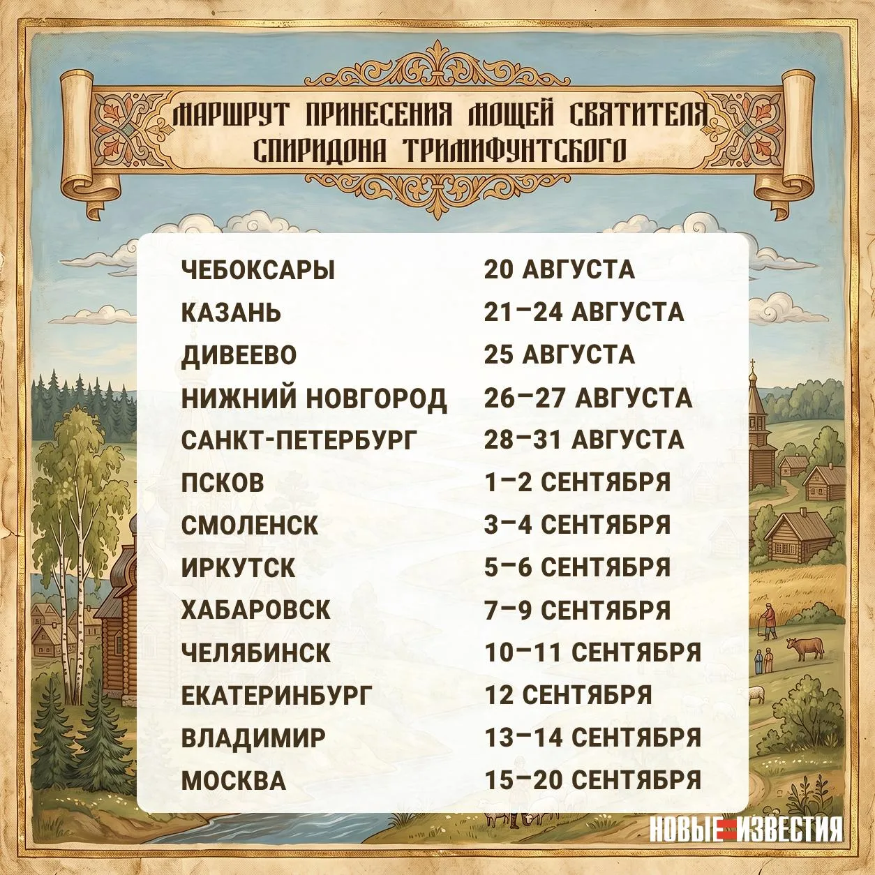📍 Когда десница святителя Спиридона будет в вашем городе