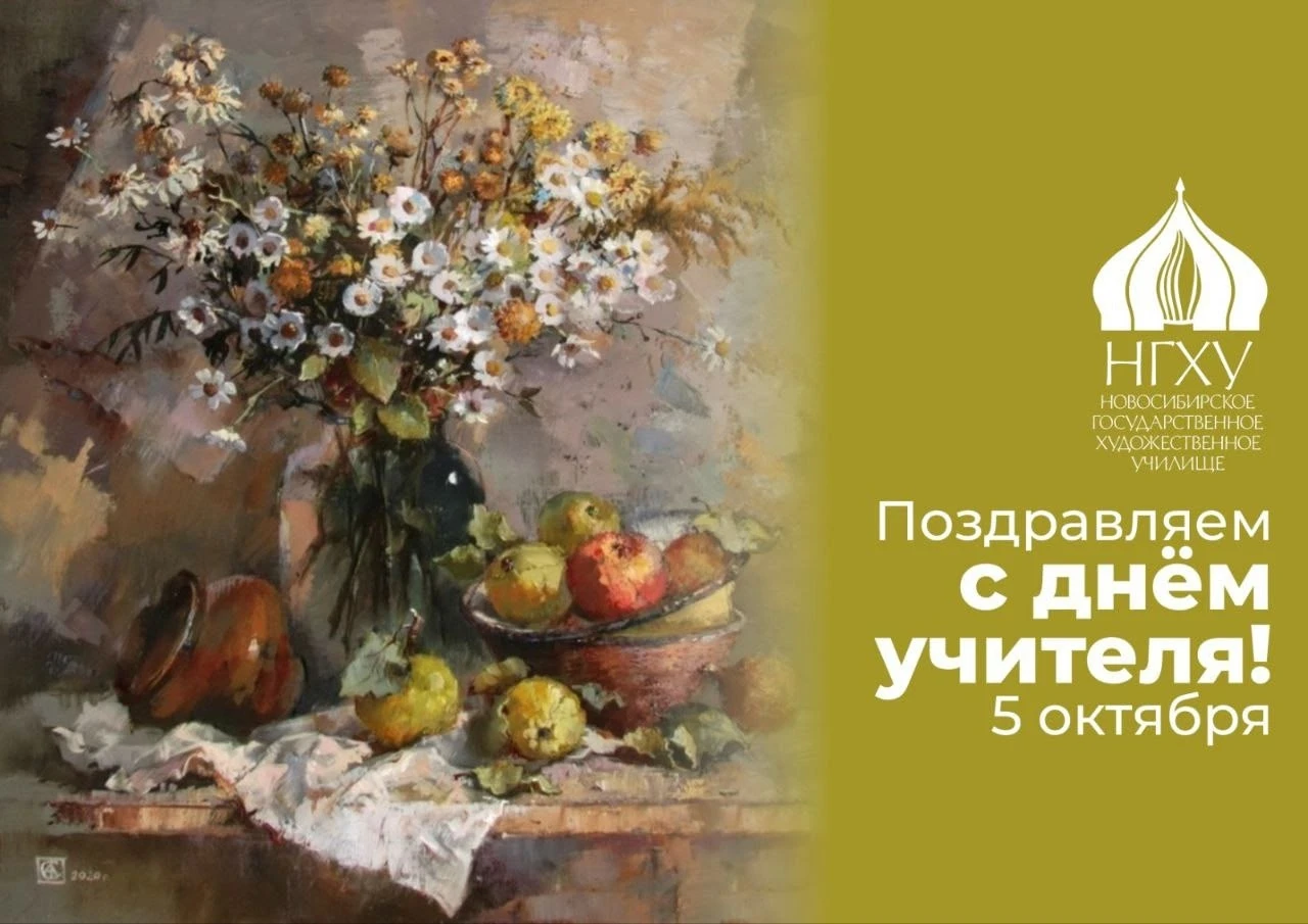 С Днём учителя!