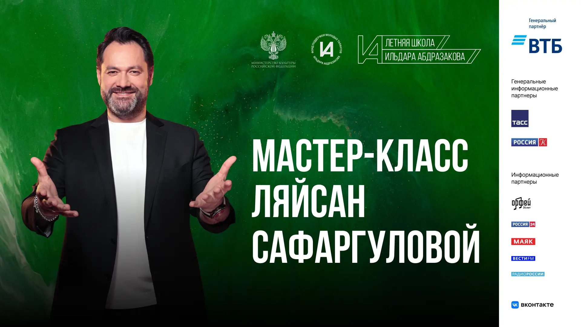 На официальной странице Фонда Ильдара Абдразакова в VK выходит вторая лекция II Летней ...