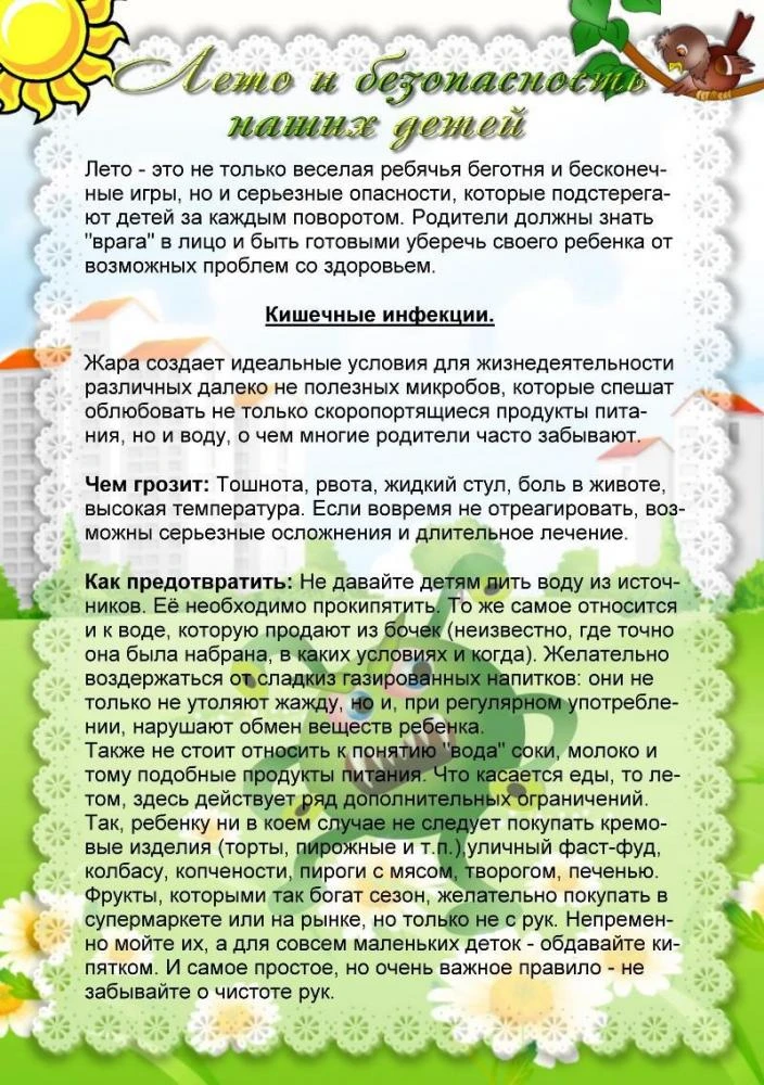 "Лето и безопасность наших детей"