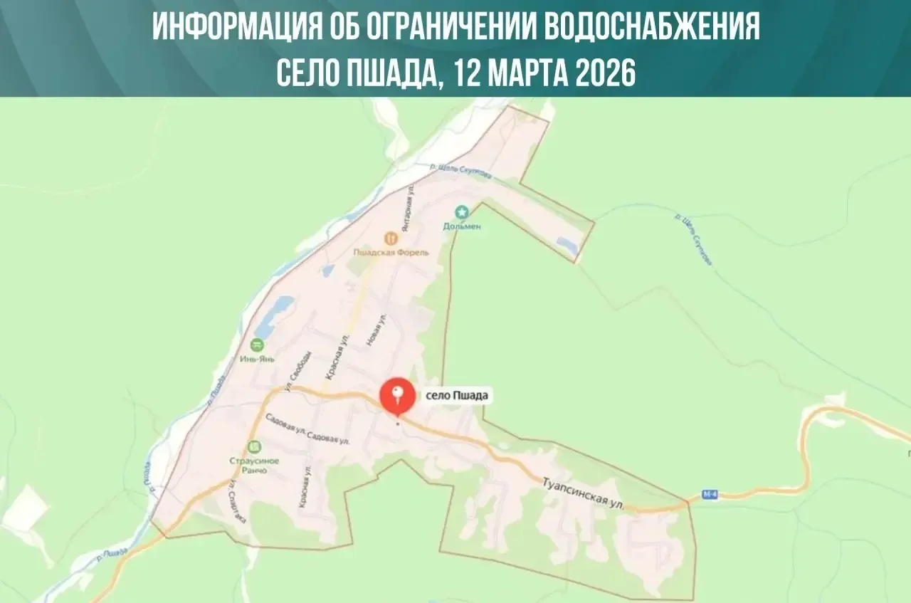 Информация об ограничении водоснабжения в селе Пшада  На четверг, 12 марта, запланирована плановая п