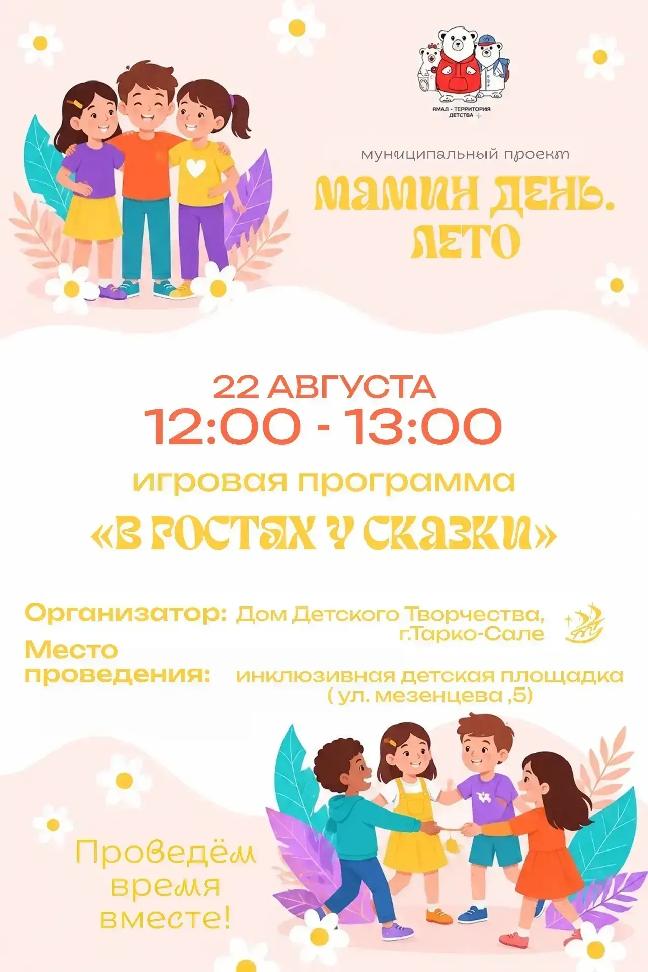 🌼 «Мамин день. ЛЕТО» — время дружить, играть и проводить время вместе!