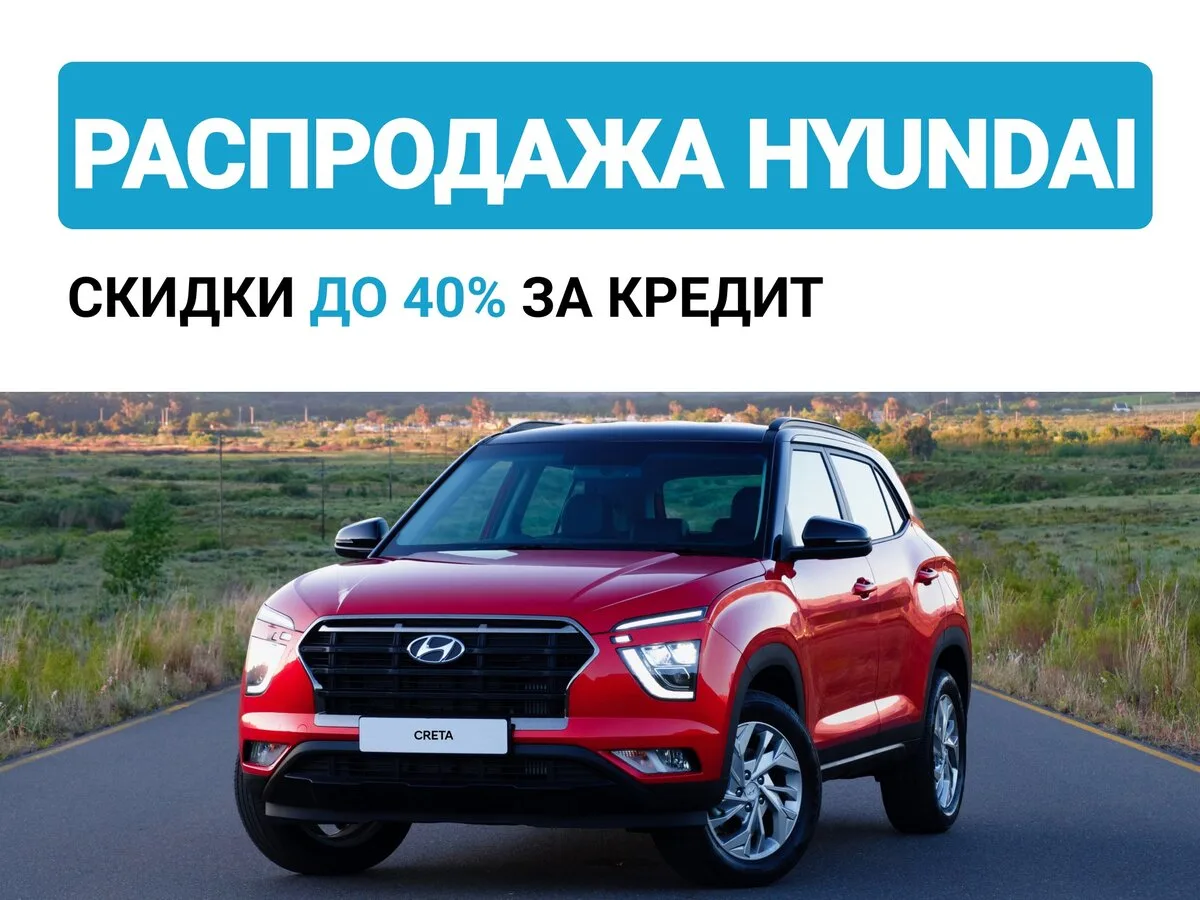 Срочная ликвидация HYUNDAI в Ростове-на-Дону!