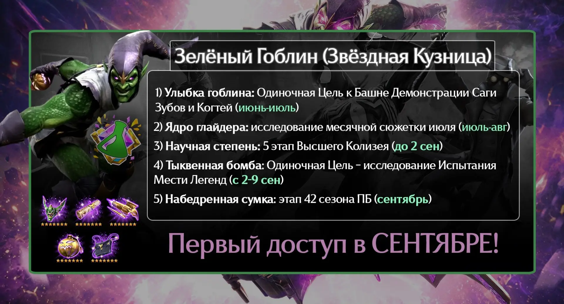 🏆 До завершения звёздной погони за Зелёным Гоблином осталось полтора месяца – и, к сча...