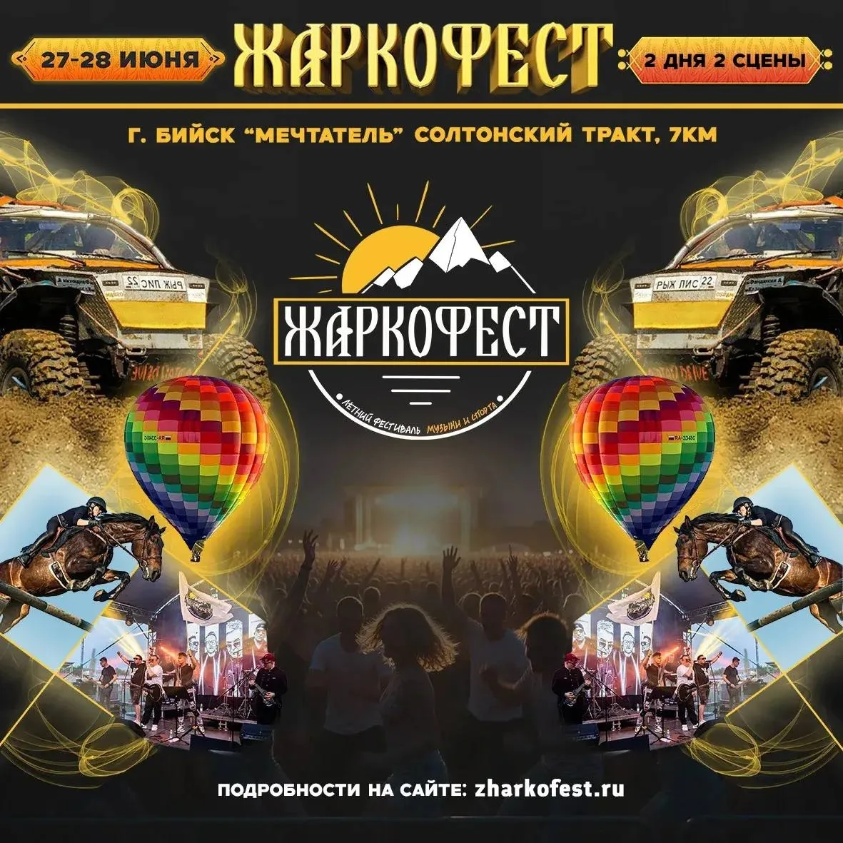 В Бийске пройдёт фестиваль «Жаркофест» с воздушными шарами и джип-триалом

27–28 июня на территори