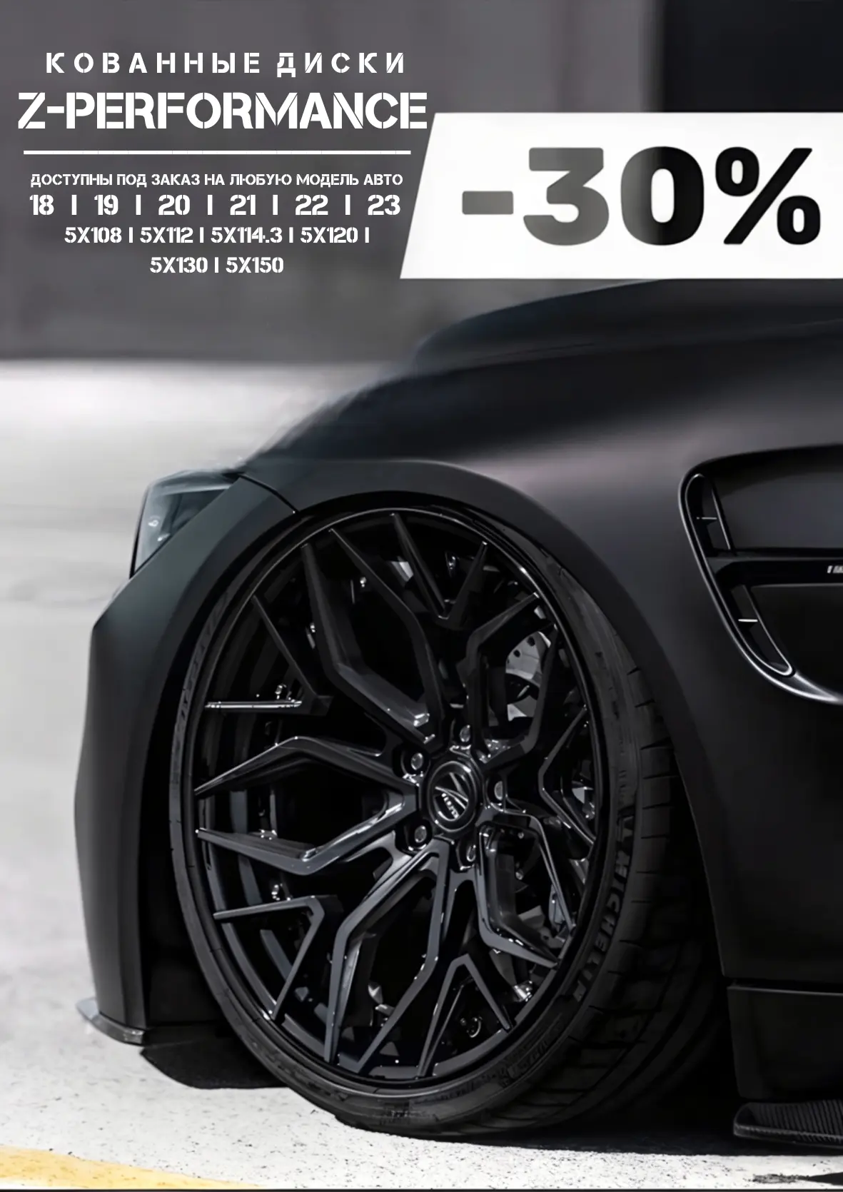 «Привет! На кованые диски Z-Performance сейчас -30%.
 
Размеры 18-23" — подойдут на большинство авто