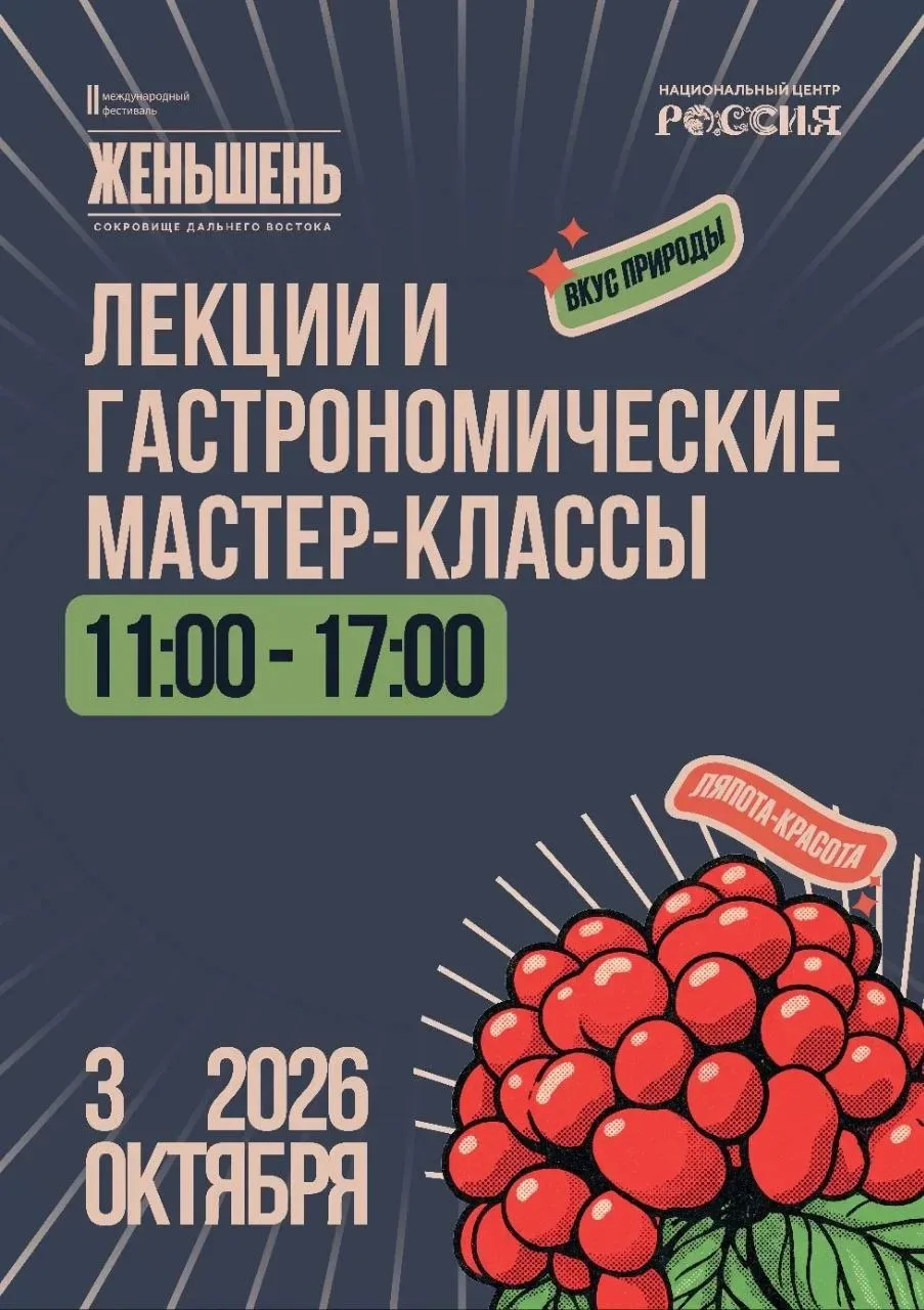 🍁 Фестиваль женьшеня пройдёт во Владивостоке!