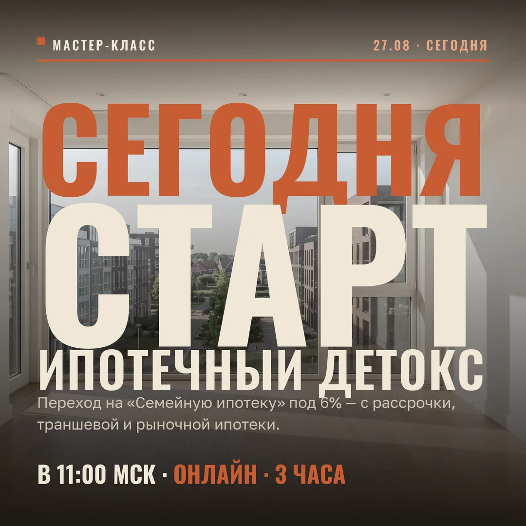 📍Сегодня в 11:00 мск разбираем переход клиента на «Семейную ипотеку» под 6% (https://c...