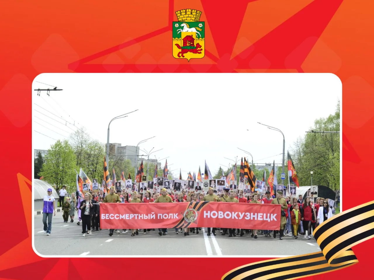 9 мая в Новокузнецке пройдёт традиционное шествие Бессмертного полка. Всероссийская акция проводится
