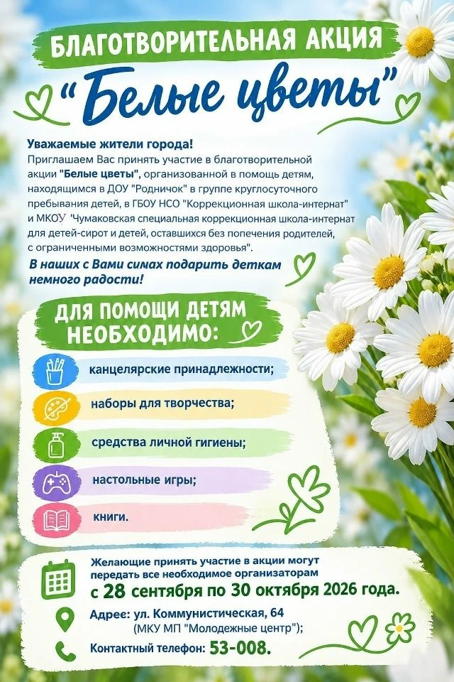 В Куйбышеве стартовала ежегодная благотворительная акция «Белые цветы»