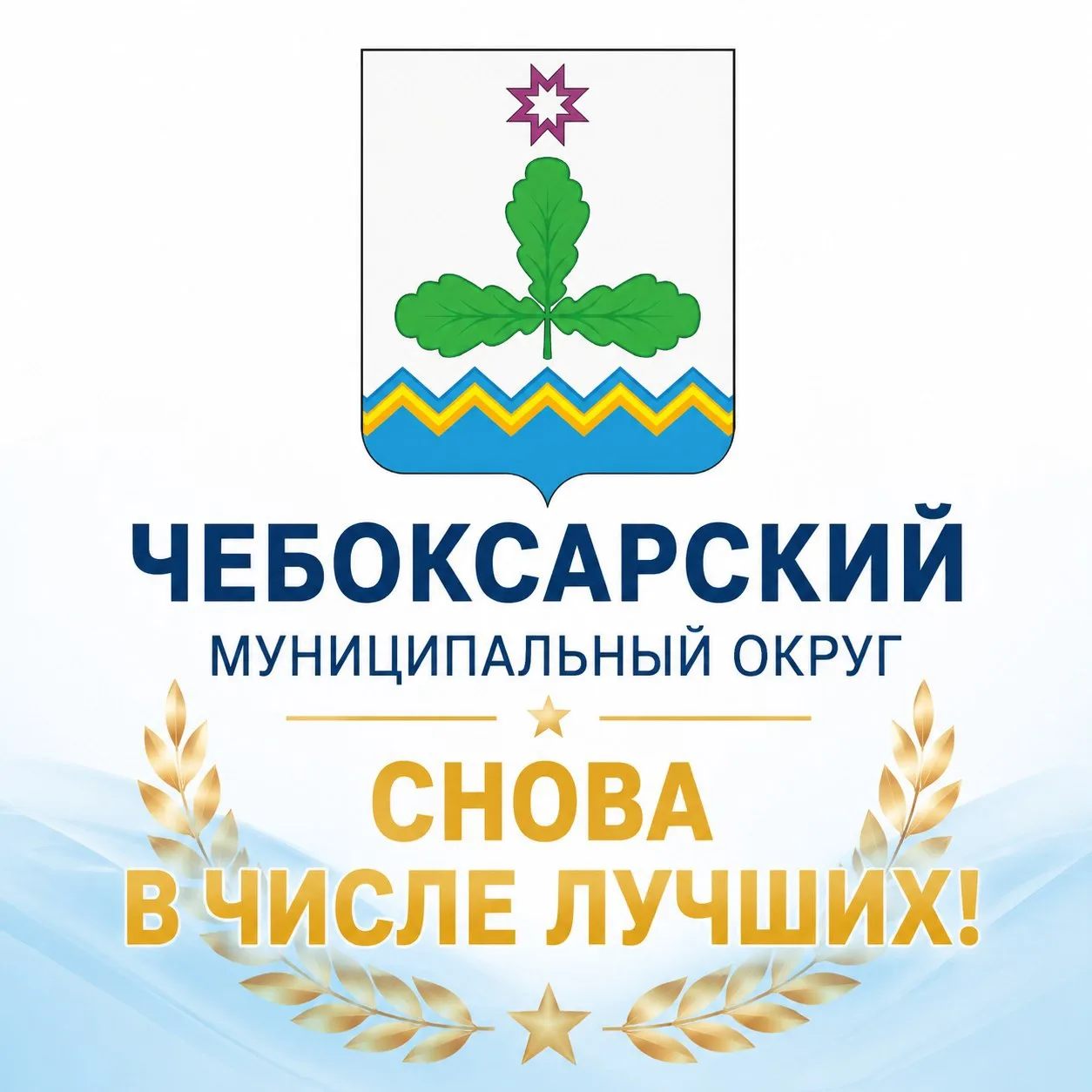 Уважаемые жители Чебоксарского муниципального округа!