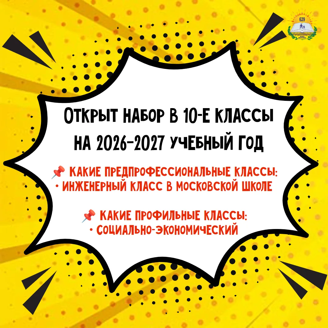 В ГБОУ Школа № 629 открыт набор в 10-е классы на 2026–2027 учебный год!

 Какие предпрофессиональные