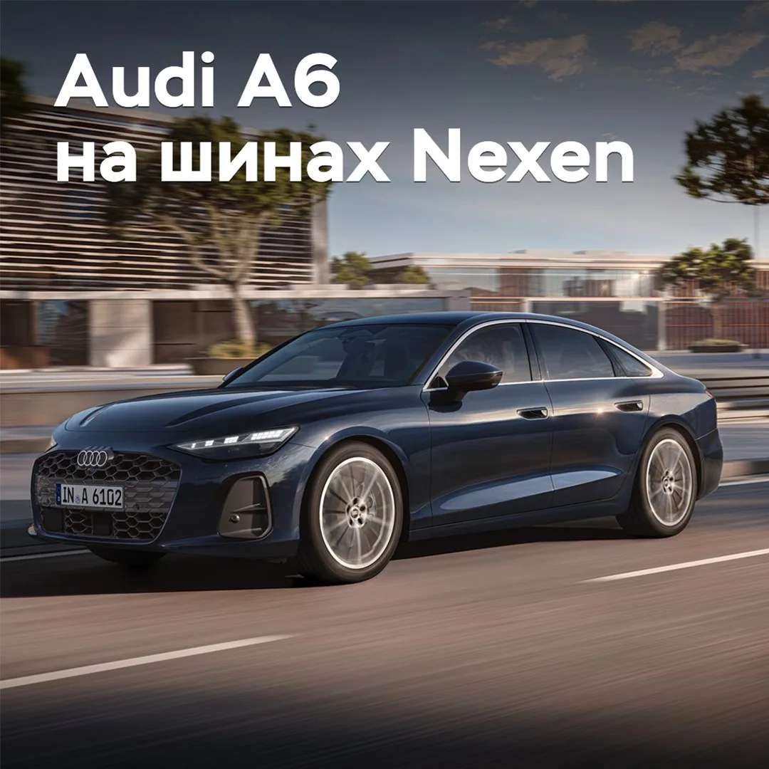 Audi A6 комплектуется шинами Nexen
Шины Nexen N’Fera Sport диаметром 18 и 19 дюймов одобрены для уст