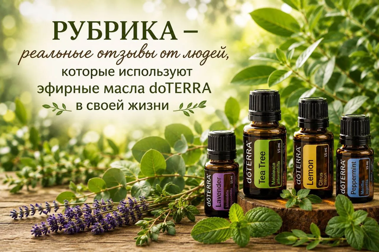 РУБРИКА -реальные отзывы от людей, которые используют эфирные масла DoTerra в своей жиз...