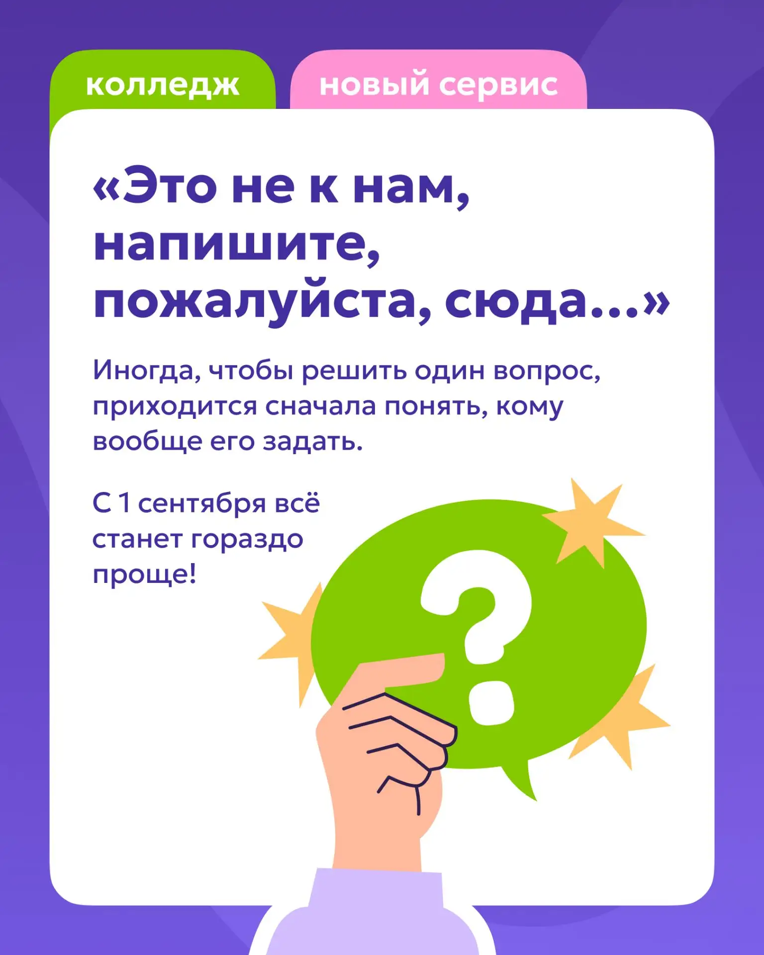 «Это не к нам, напишите, пожалуйста, сюда…» Знакомо? 😅