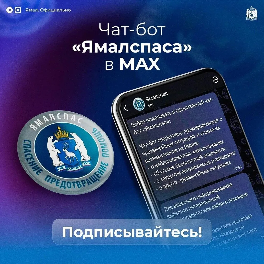 Чат-бот «Ямалспас»

 — это надёжный канал экстренной информации.

Что даёт этот сервис:
✔️ оповещени