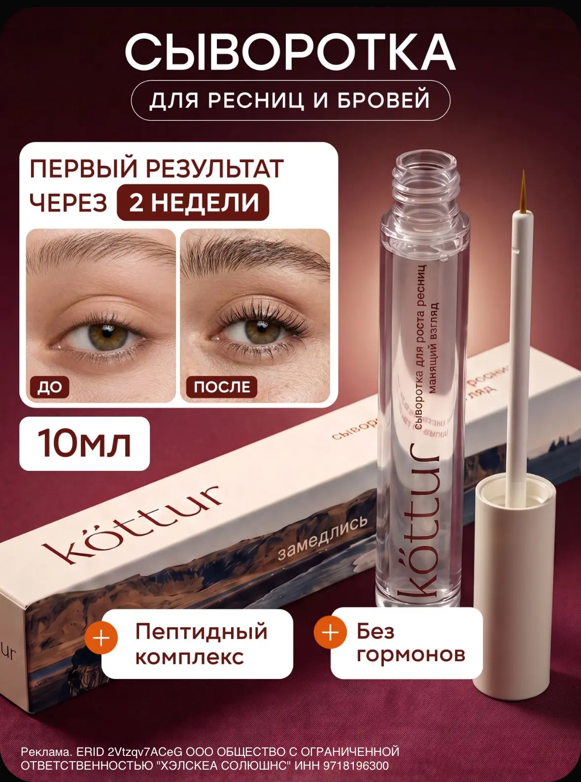 Сыворотка для роста ресниц и бровей
