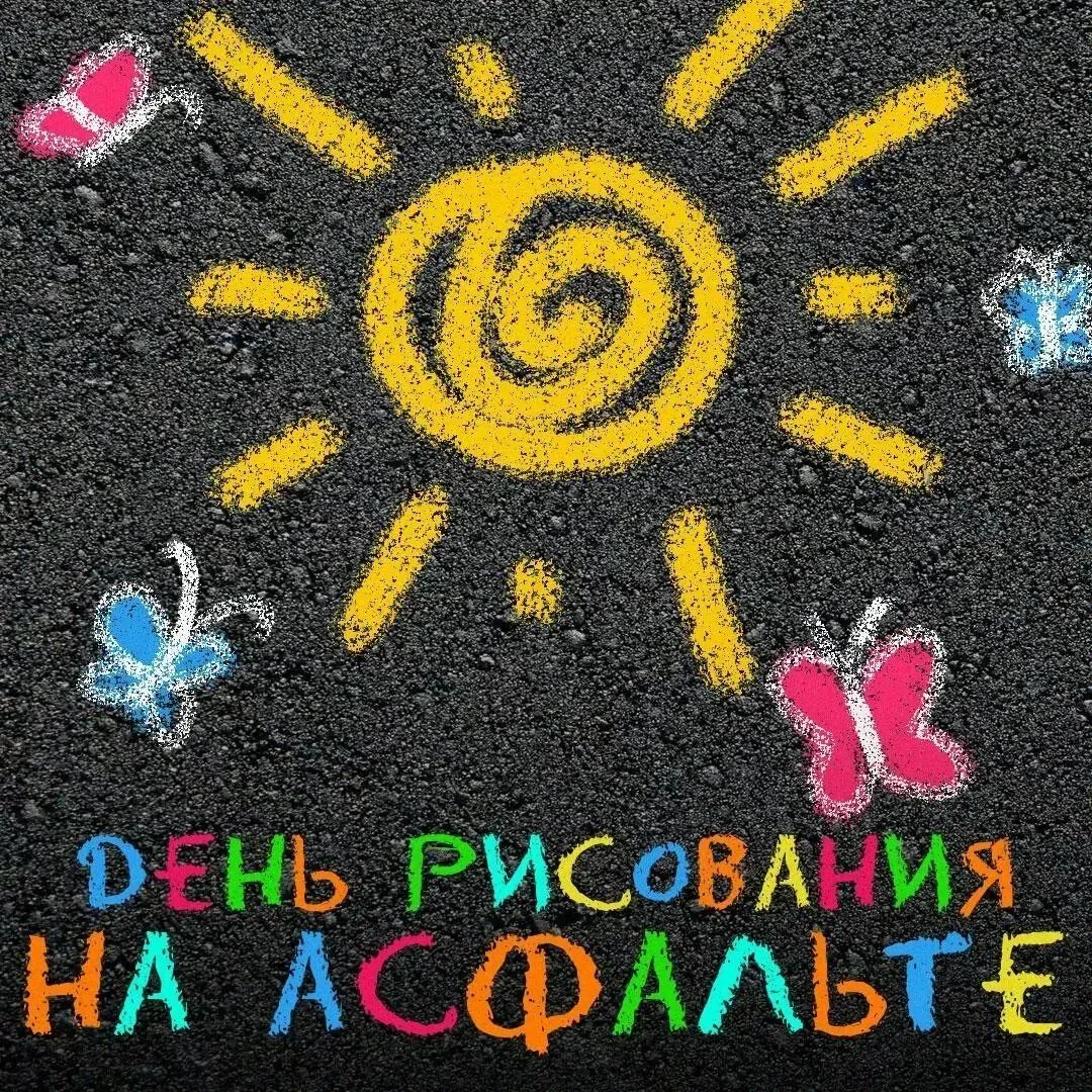 🏡🌟В нашем детском саду прошел тематический день, посвященный рисованию на асфальте. 

Асфальт - эт