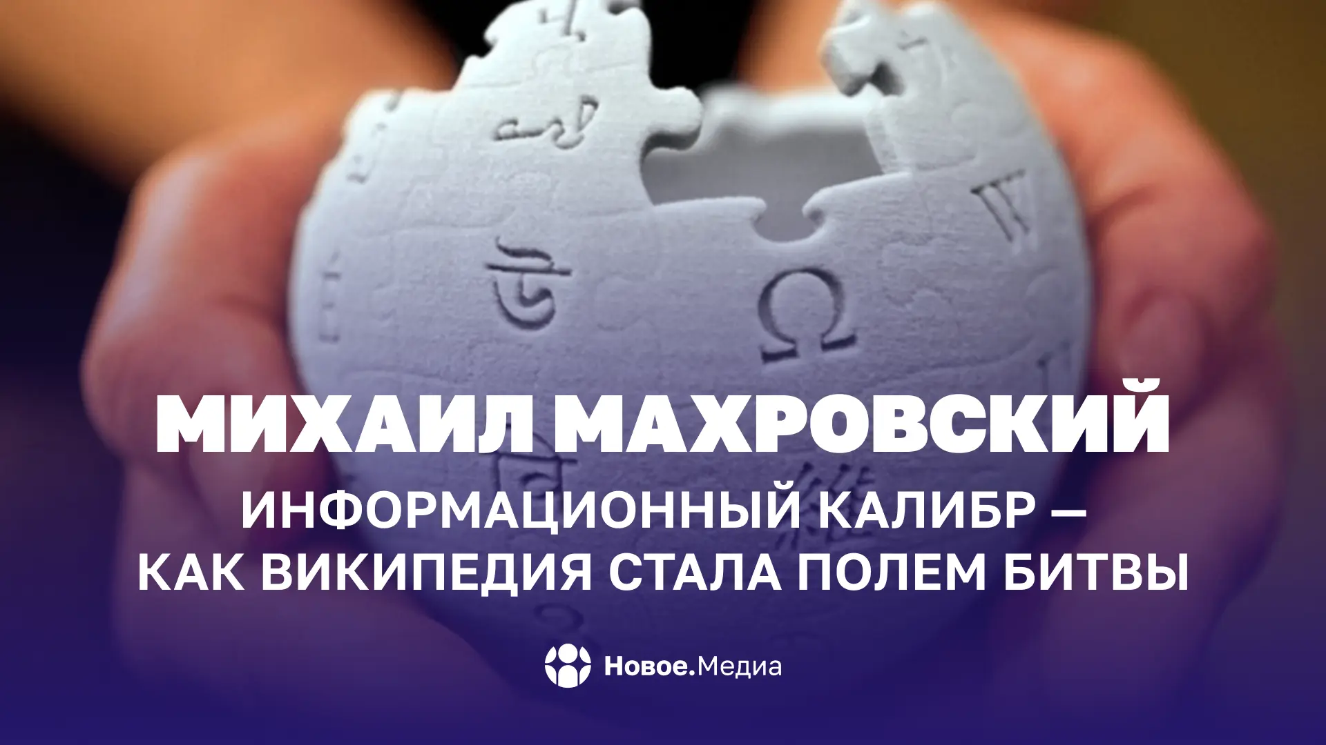 Михаил Махровский: Информационный калибр — как Википедия стала полем битвы