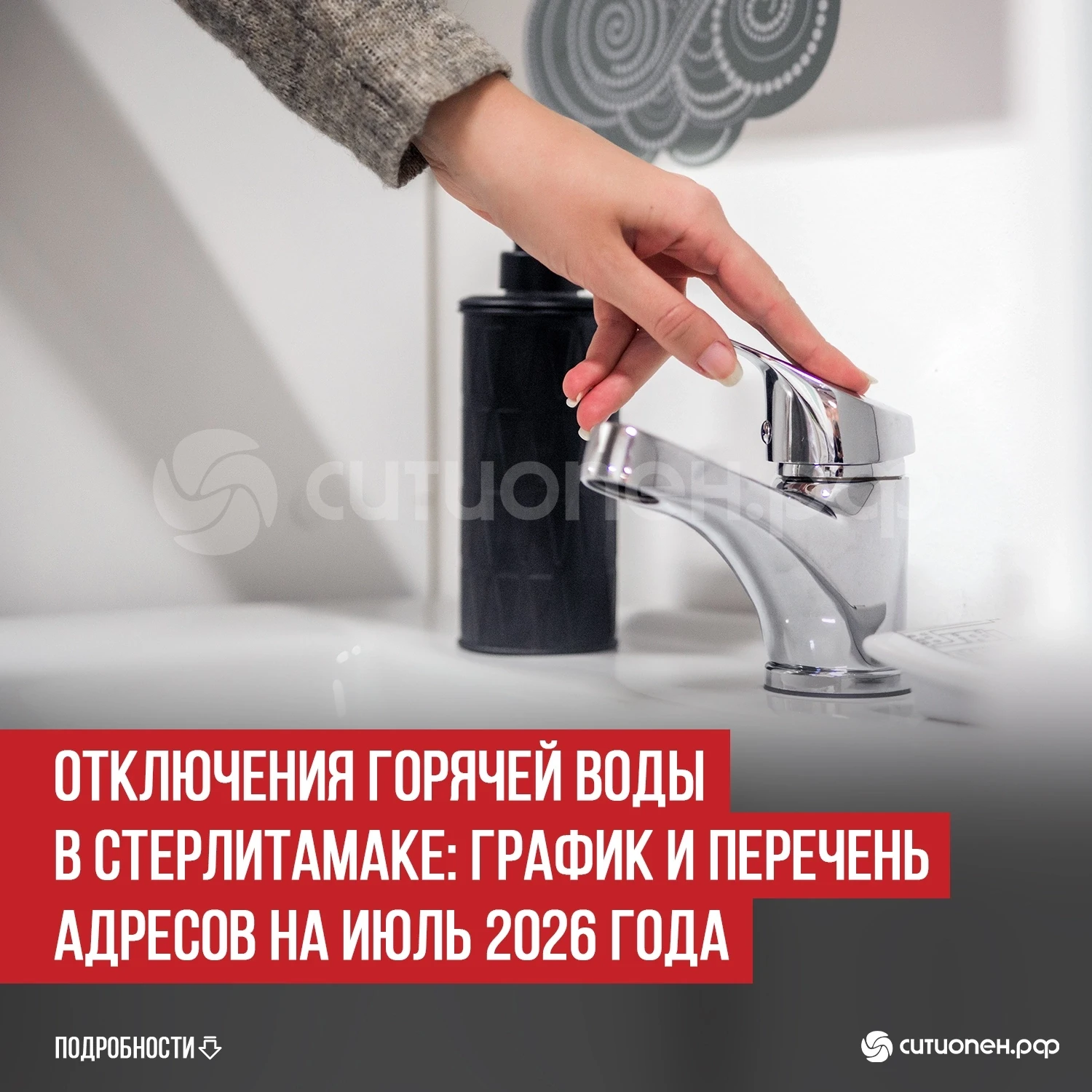 Отключения горячей воды в Стерлитамаке: график и перечень адресов на июль 2026 года