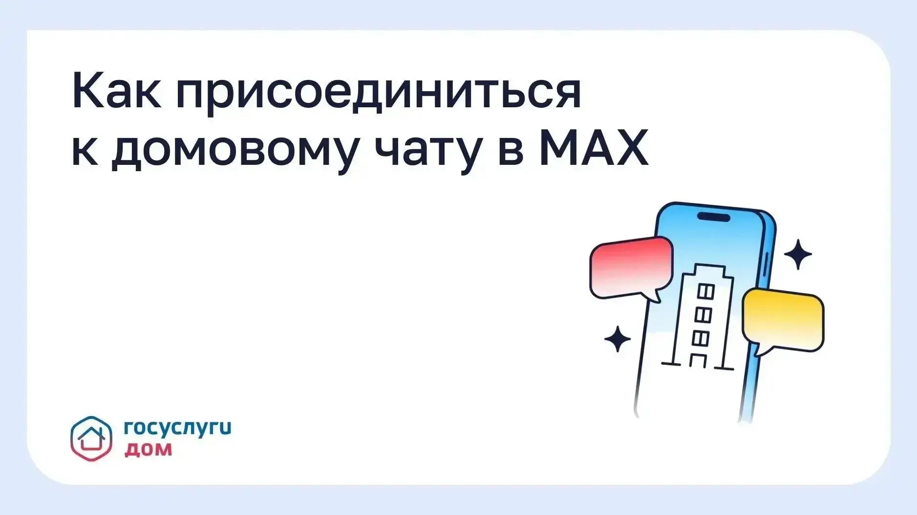 Как найти чат своего дома в мессенджере MAX и избежать штрафов