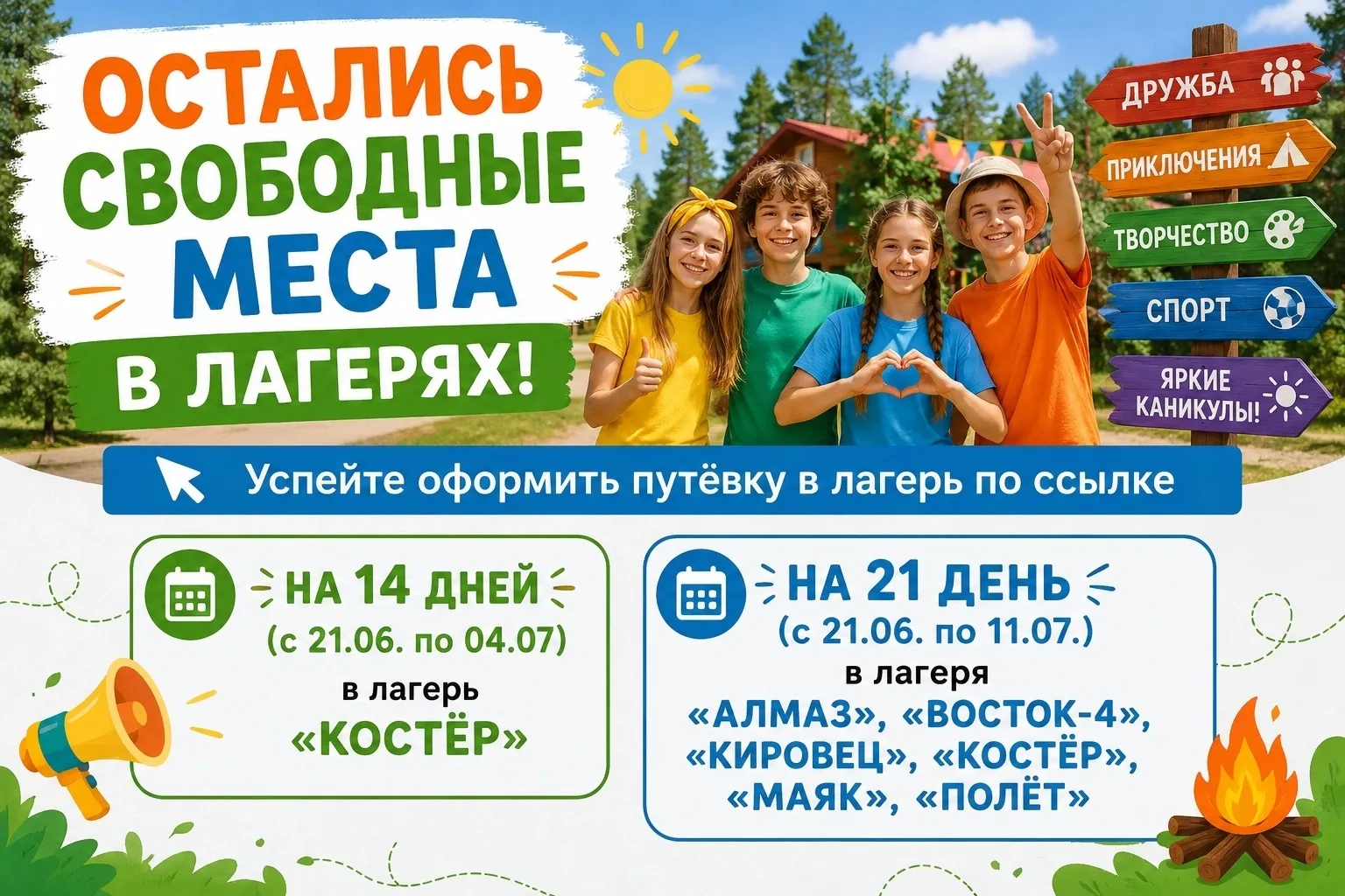 🔥 Ещё есть свободные места - успейте приобрести путёвку 🔥
