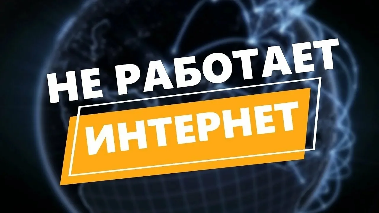 В связи с аварией у провайдера услуг связи у нас временно отсутствует доступ в Интернет...