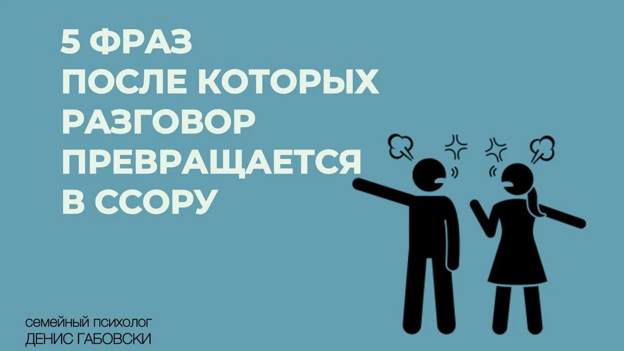 Пять фраз, после которых разговор превращается в ссору 🚫