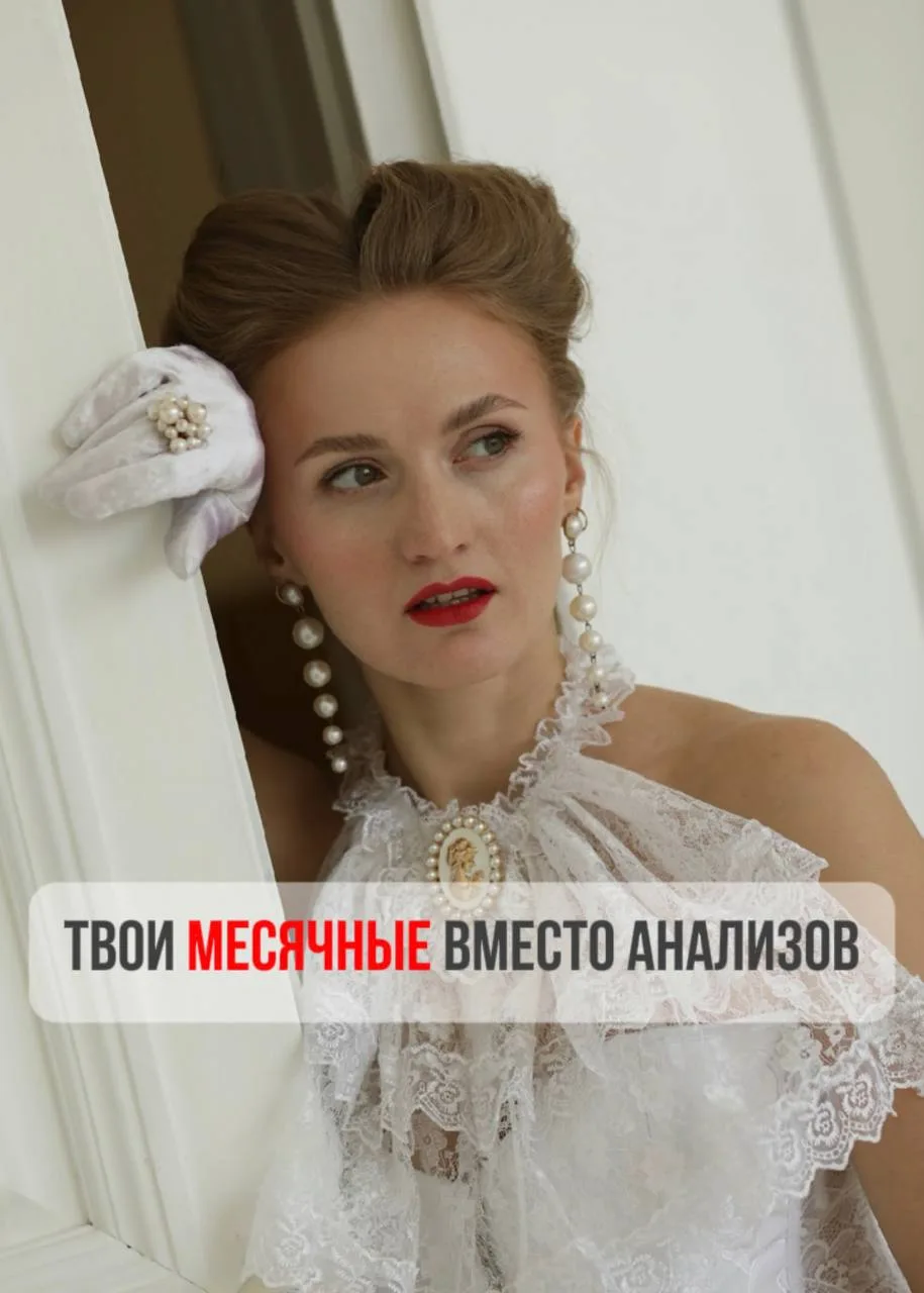 Твои месячные вместо анализов