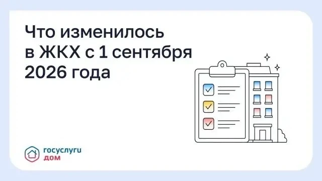 Что изменилось в ЖКХ с 1 сентября 2026 года