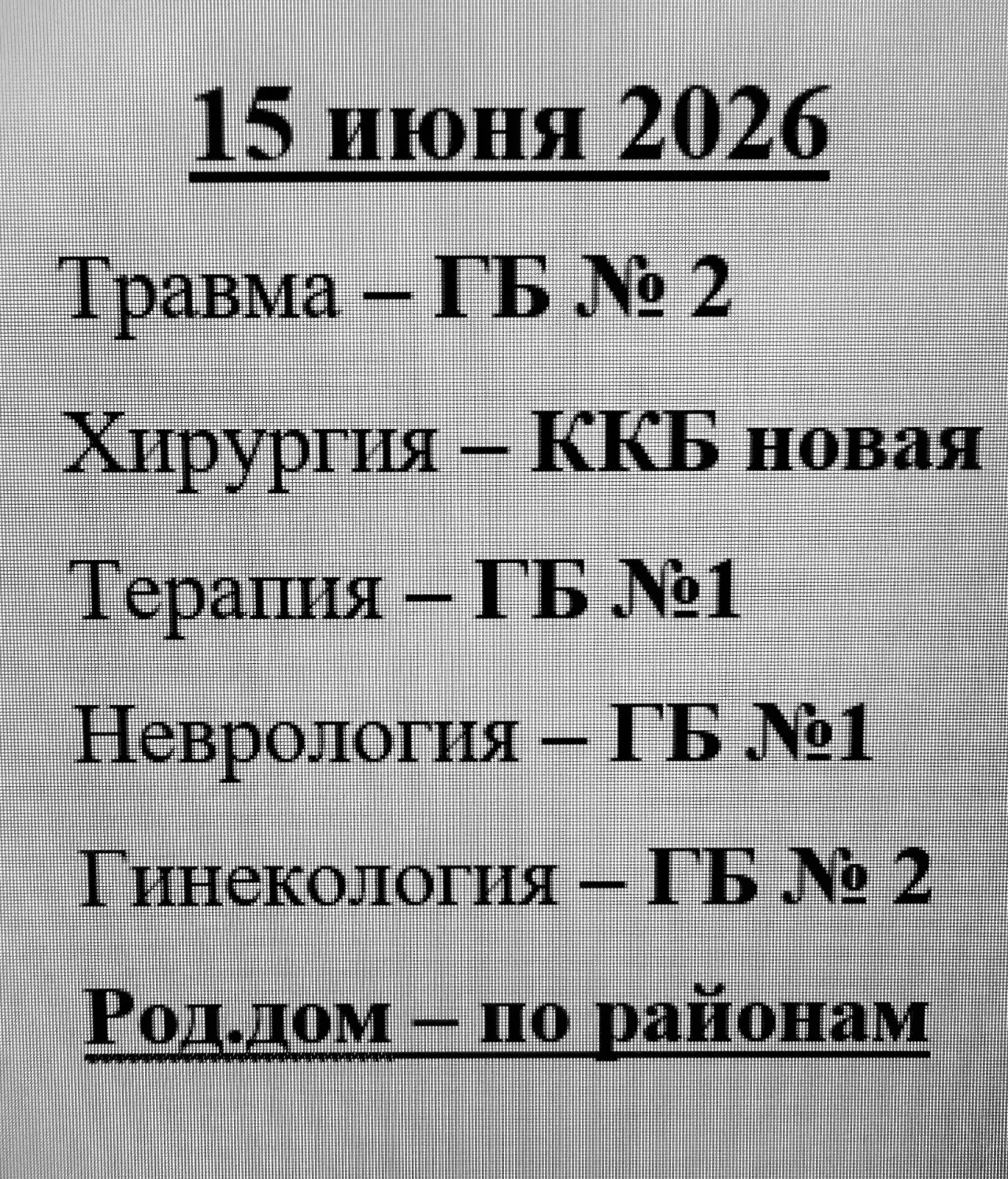 📢 Дежурные стационары: информация на каждый день

Нам часто звонят с вопросом, какой стационар дежу