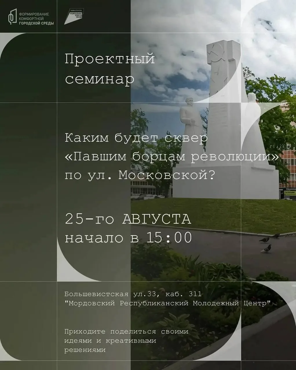 А не хотите ли вы поговорить о благоустройстве сквера «Павшим борцам революции»?