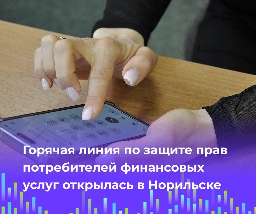 📞 Горячая линия по защите прав потребителей финансовых услуг открылась в Норильске