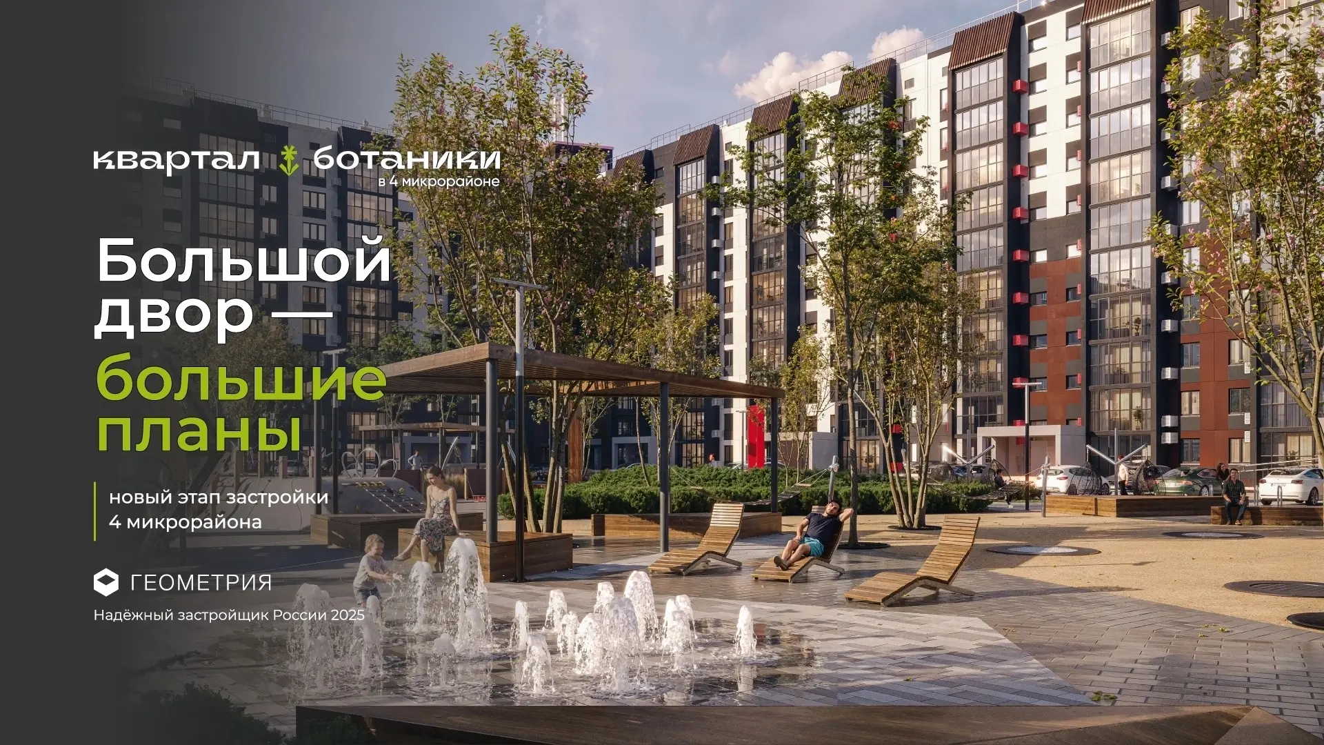 Большой двор — большие планы 🌿 
 
В Квартале ботаники в 4 микрорайоне начинается новый этап развити