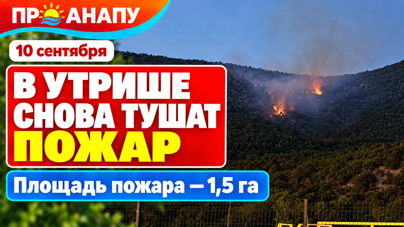В районе Малого Утриша снова тушат природный пожар