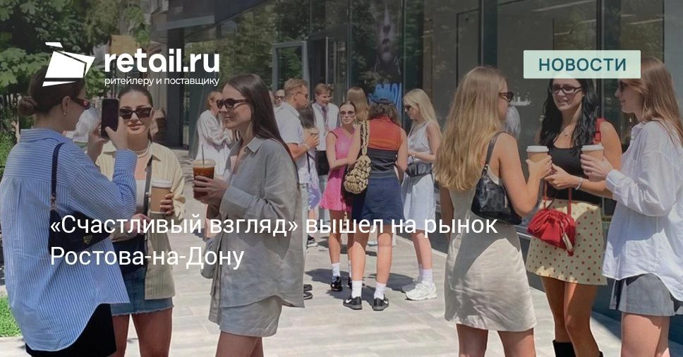 «Счастливый взгляд» открыл флагманский салон в Ростове-на-Дону.