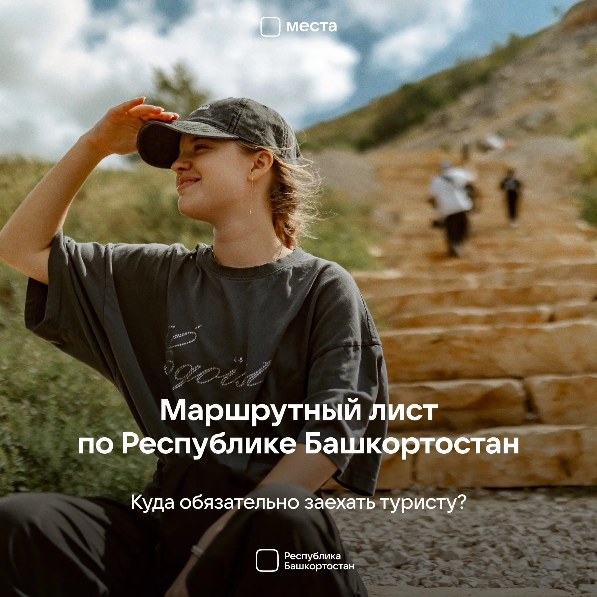 ⛰️ Собрали для тебя туристические маршруты по Республике Башкортостан: https://vk.cc/cY...