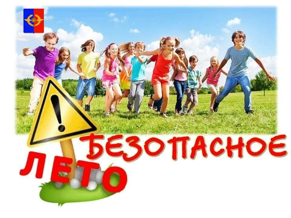 Безопасное лето – 2026🌞🌈