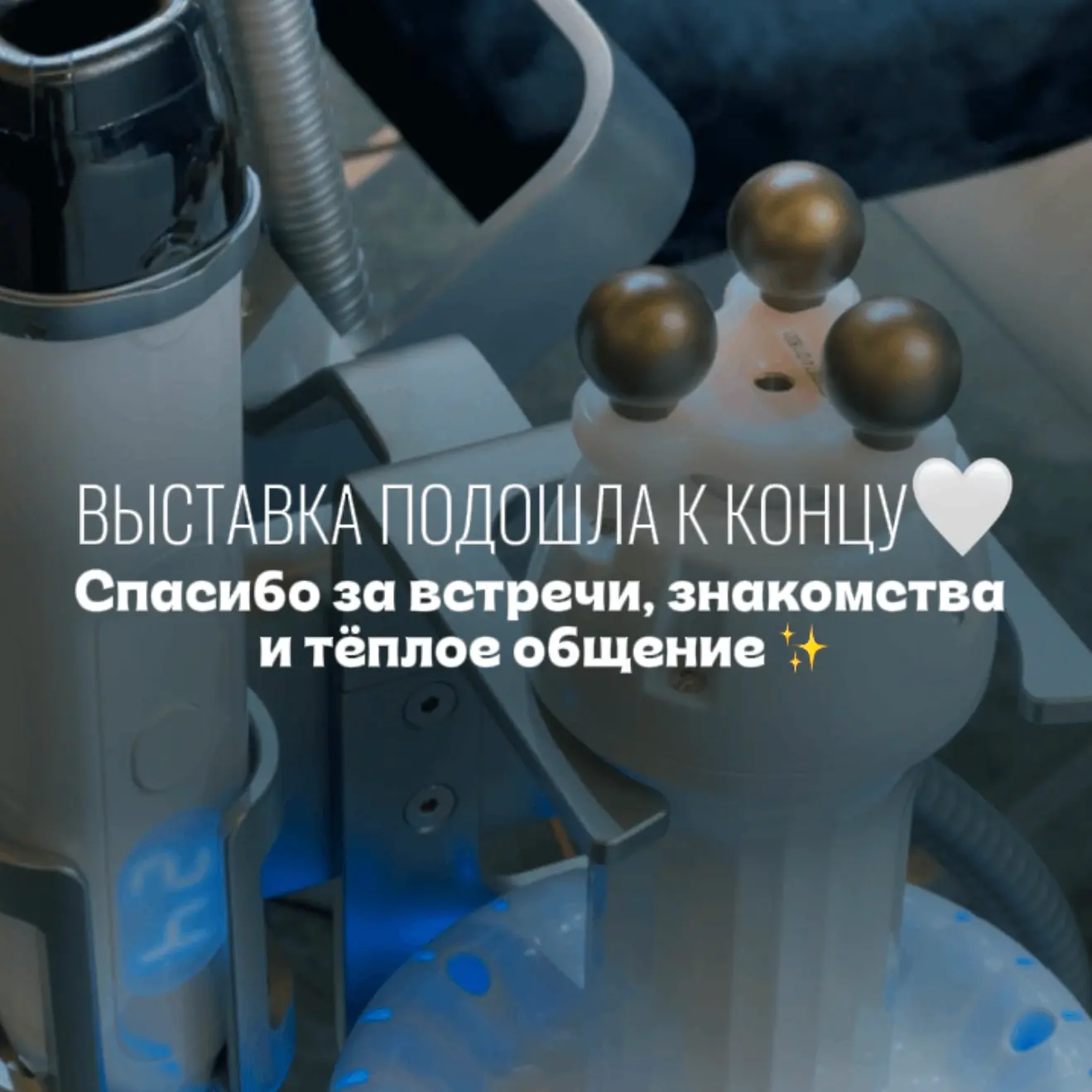 До новых встреч!