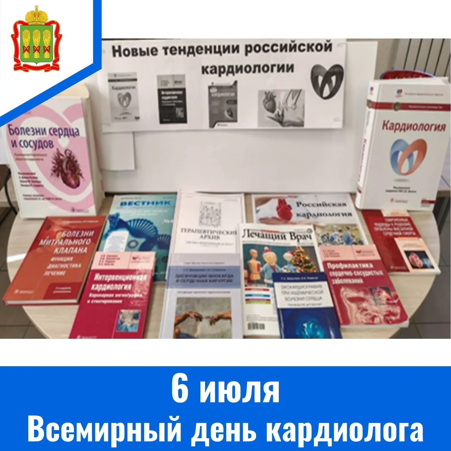 6 июля – Всемирный день кардиолога
Всемирный день кардиолога отмечается 6 июля.
Кардиология одно из 