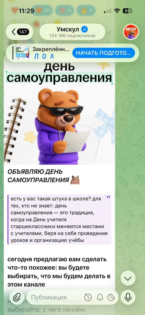 ДЕНЬ САМОУПРАВЛЕНИЯ В УМСКУЛ 🐻