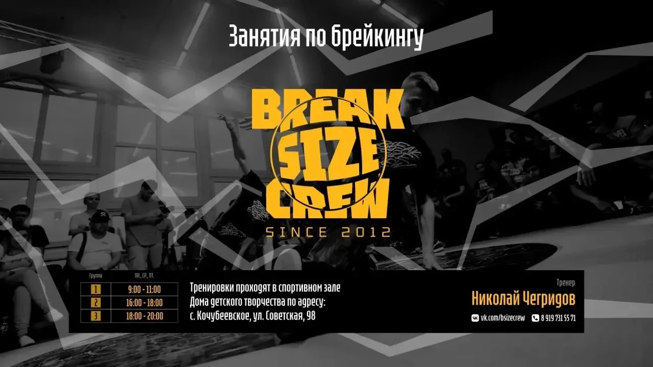 Танцевально-спортивный клуб «Break size» ведет ограниченный набор учеников на новый уче...