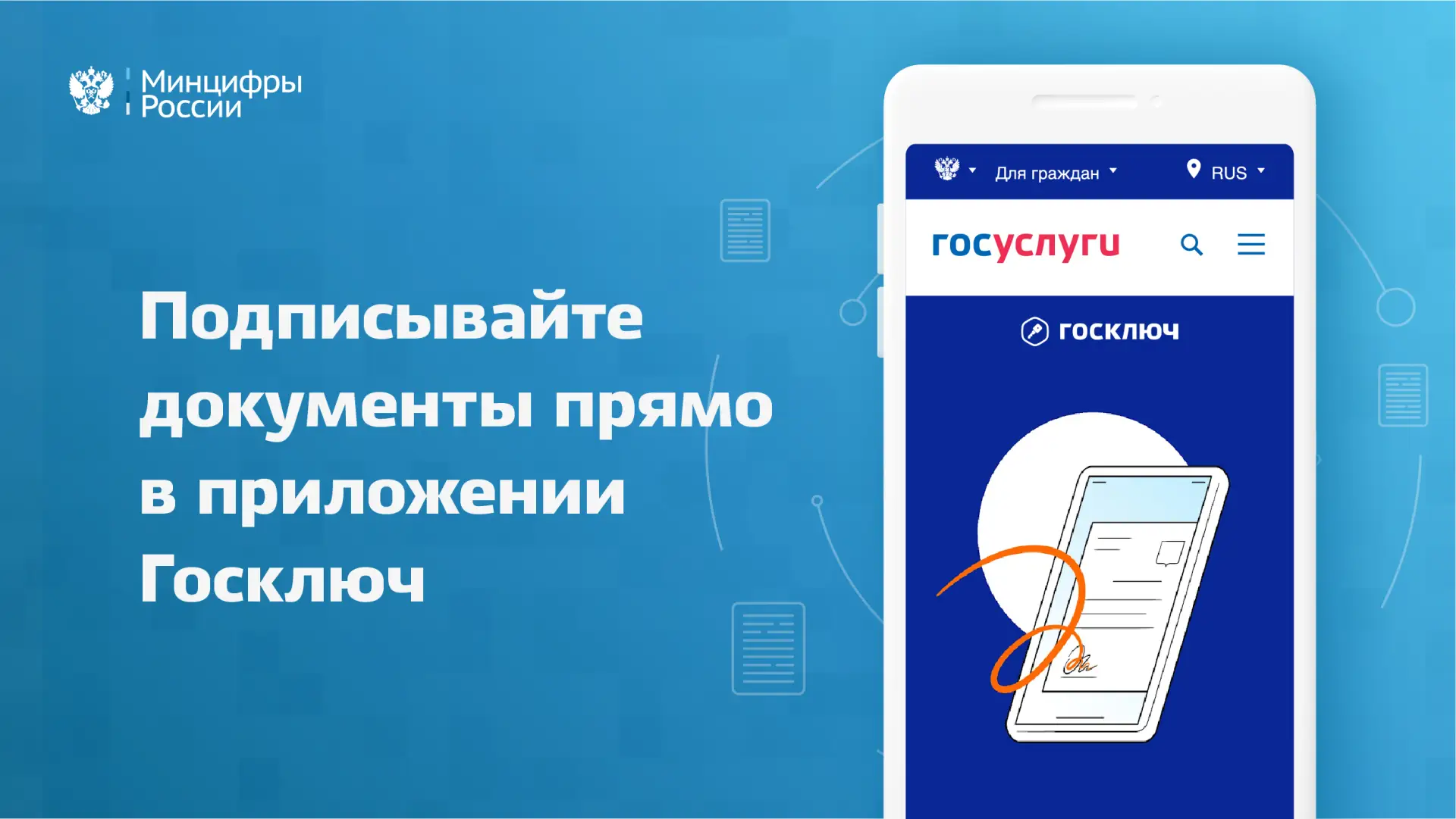 Мобильное приложение «Госключ» - официальный государственный сервис, разработанный Мини...